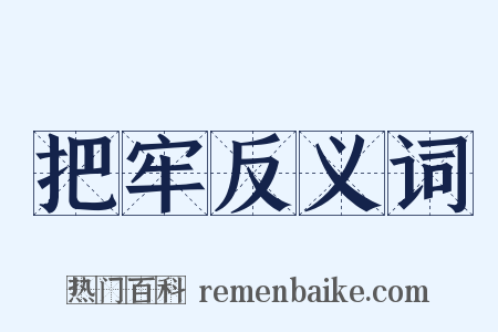 把牢反义词是什么意思的图片
